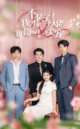 不裝了，我才是三個大佬哥哥的心尖寵(全集)