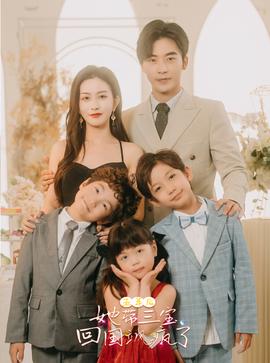 五年后，她帶三寶回國(guó)颯瘋了(全集)