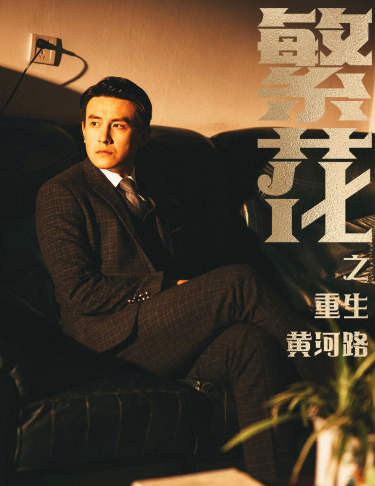 繁花之重生黃河路&繁華(全集)