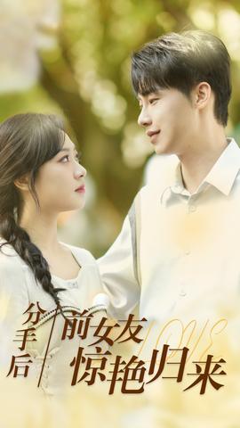 分手后，前女友驚艷歸來(全集)
