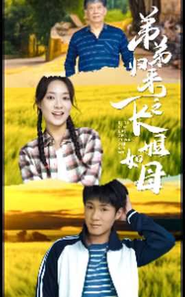 弟弟歸來(lái)之長(zhǎng)姐如母(全集)