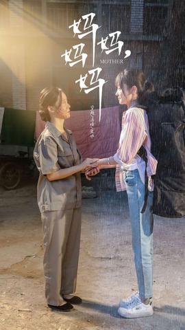 媽媽，媽媽(全集)