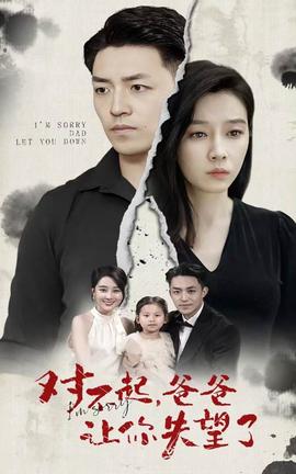 對(duì)不起，爸爸讓你失望了(全集)
