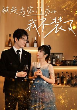 被趕出家門后，我不裝了(全集)