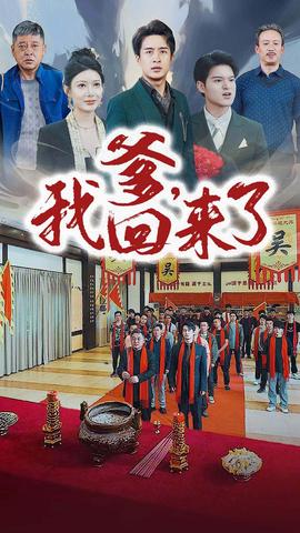 爹，我回來(lái)了(全集)