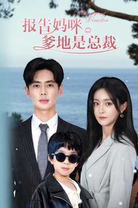 報(bào)告媽咪，爹地是總裁(全集)