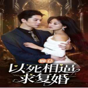 顧總以死相逼求復(fù)婚第11-20集