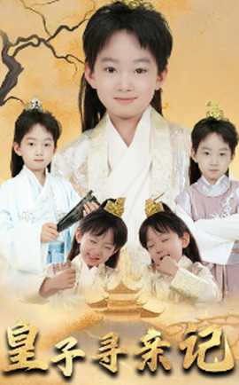 皇子尋親記&開(kāi)局被拐走，皇后竟是我親娘(全集)