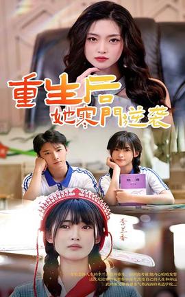 重生后，她寒門逆襲(全集)