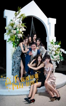 高手下山，我被師姐包圍了(全集)