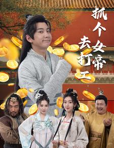 抓個女帝去打工(全集)