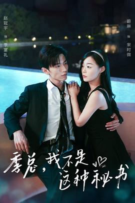 季總，我不是這種秘書(全集)