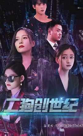 穿越打造互聯(lián)網(wǎng)帝國(全集)