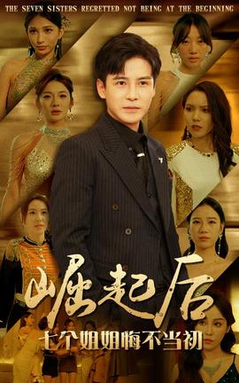 崛起后，七個姐姐悔不當初(全集)