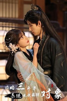 攻略三年半，系統(tǒng)說我搞錯對象(全集)