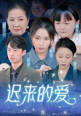 遲來(lái)的愛(ài)&天上的星星不說(shuō)話(全集)