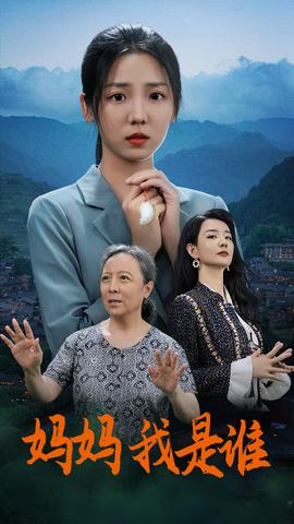 媽媽，我是誰(全集)