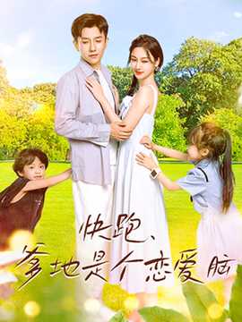 快跑，爹地是個戀愛腦(全集)