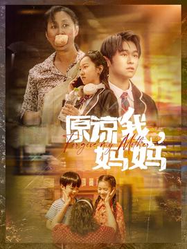原諒我，媽媽(全集)