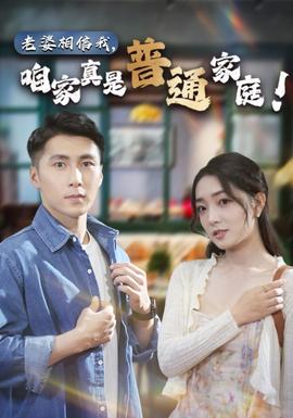老婆相信我，咱家真是普通家庭(全集)