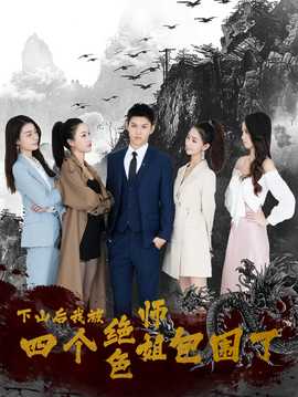 下山后，我被四個絕色師姐包圍了(全集)