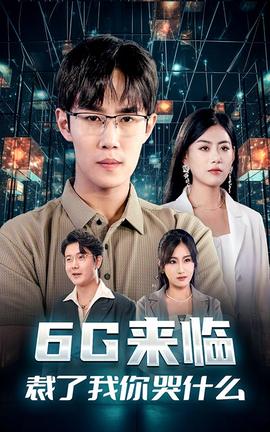 6G來臨，裁了我你哭什么(全集)
