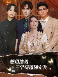 爆甩渣男，三個(gè)哥哥團(tuán)寵我$甩掉渣男后我被三個(gè)哥哥寵上天(全集)