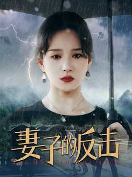 妻子的反擊2024(全集)