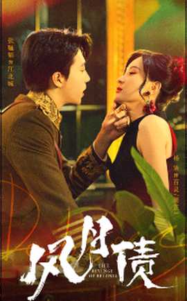 風(fēng)月債(全集)