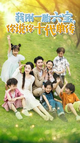我剛一胎六寶，你說你十代單傳$宮總，你家六寶又拆家了(全集)