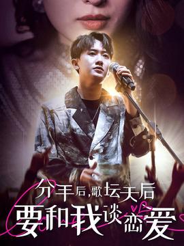 分手后，歌壇天后要和我談戀愛(全集)