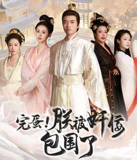 完蛋！朕被奸佞包圍了(全集)