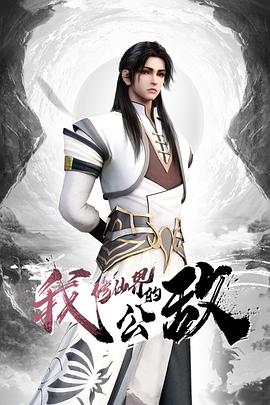 我，修仙界的公敵(全集)