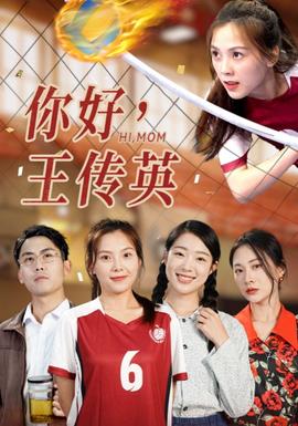 你好，王傳英(全集)