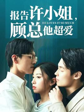 報告許小姐，顧總他超愛(全集)