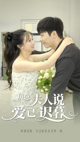 厲總，夫人說愛已遲暮(全集)