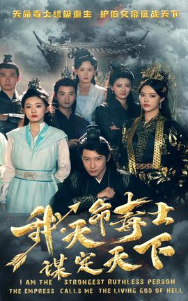 我，天命毒士，謀定天下(全集)