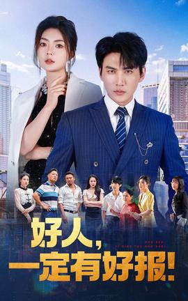 好人，一定有好報(bào)(全集)