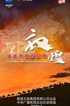 敦煌，千年不散的宴席(全集)