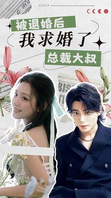被退婚后，我求婚了總裁大叔！(全集)