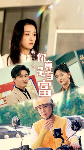 萌寶：爸，您真是首富(全集)