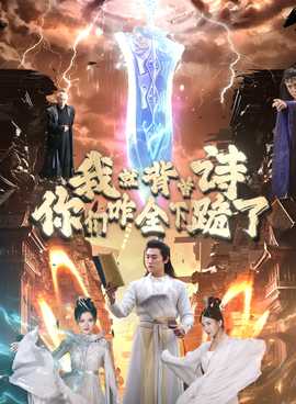 我就背首詩，你們咋全下跪了(全集)