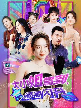 大小姐駕到，通通閃開(全集)