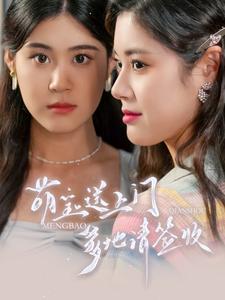 萌寶送上門，爹地請簽收(全集)