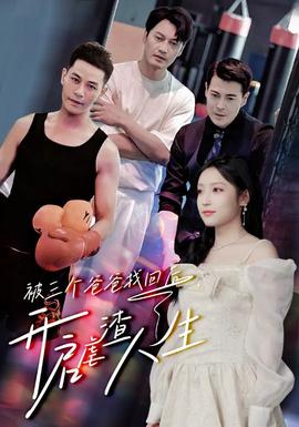 被三個爸爸找回后，開啟虐渣人生(全集)