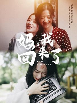 媽，我回來了70集(全集)