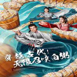 穿越古代，無(wú)限召喚白粥(全集)