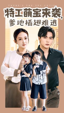 特工萌寶來(lái)襲，爹地插翅難逃(全集)