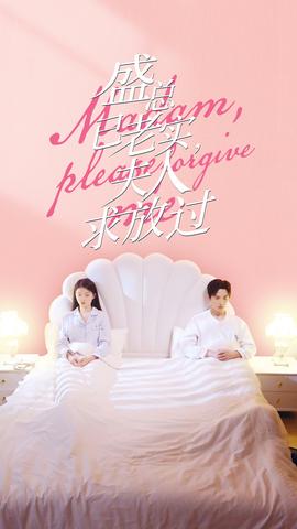 盛總已老實，夫人求放過(全集)