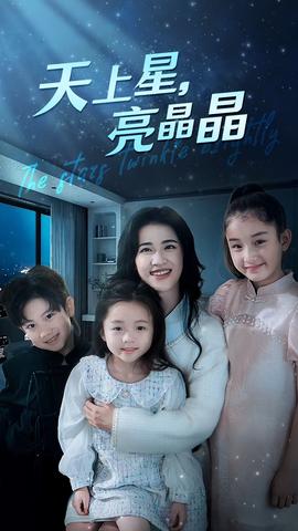 天上星，亮晶晶(全集)
